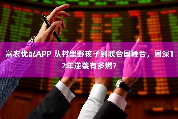 富农优配APP 从村里野孩子到联合国舞台，周深12年逆袭有多燃？