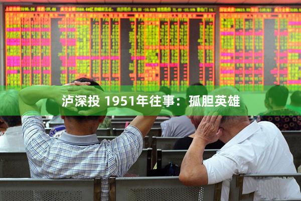 泸深投 1951年往事：孤胆英雄