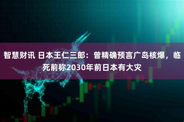 智慧财讯 日本王仁三郎：曾精确预言广岛核爆，临死前称2030年前日本有大灾